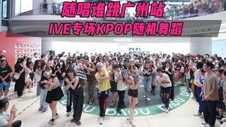 【随机舞蹈】IVE专场！丨随唱谁跳广州站第三十七次KPOP随机舞蹈，KPOP Random Dance Game