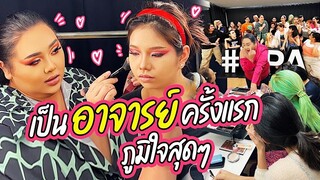 บทบาทใหม่! เป็นอาจารย์ครั้งแรก ภูมิใจสุดๆ | จือปาก