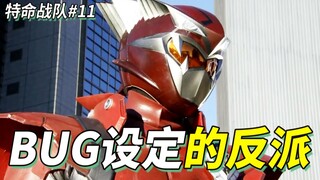 【某龙眼】BUG的设定，让主角团一换一《特命战队》剧情解说