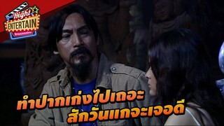 ทำปากเก่งไปเถอะ สักวันแกจะเจอดี | กองกอย