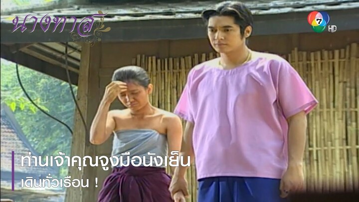 ท่านเจ้าคุณจูงมือนังเย็นเดินทั่วเรือน ! | ตอกย้ำความสนุก นางทาส EP.2 | Ch7HD