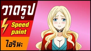 🎨⚡️ วาดรูป "ไอรินะ" / speed paint "Irina Jelavic"