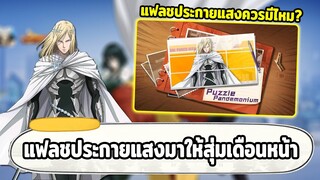 แฟลชประกายแสงมาเดือนหน้า ควรสุ่มหาไหม? ONE PUNCH MAN: The Strongest