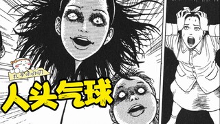 所有日本人，都被自己十倍大的人头追杀！伊藤润二经典漫画《人头气球》