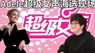 Adele超级女声海选现场