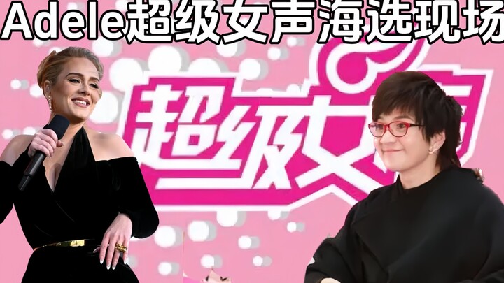 Adele超级女声海选现场