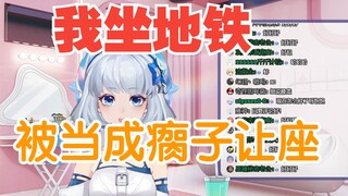 【星瞳】坐地铁被当成瘸子让座，说谁孕妇呢？？