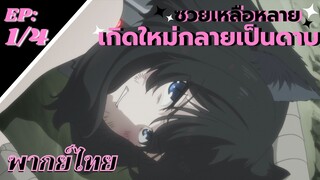 [ซวยเหลือหลาย เกิดใหม่กลายเป็นดาบ] ตอนที่ 1/4 (พากย์ไทย) - อยากแข็งแกร่งขึ้น