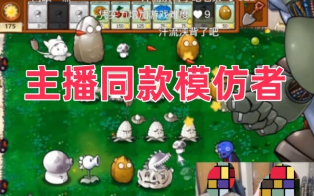 随机模仿者主播同款版（可获取下载链接）植物大战僵尸随机模仿者