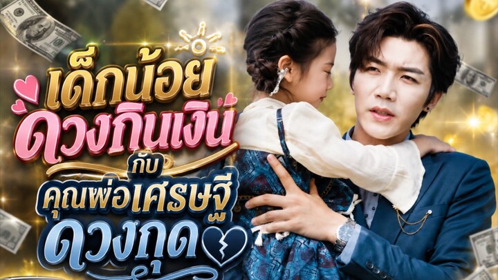 เด็กน้อยดวงกินเงินกับคุณพ่อเศรษฐีดวงกุด