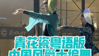 【白小白】换个皮肤跳《青花瓷》中国风爵士编舞也好看哈哈