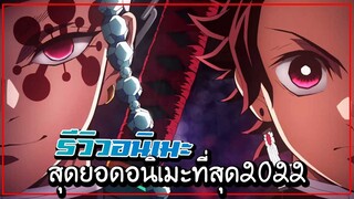 <รีวิว>(สุดยอดอนิเมะที่สุดของที่สุดแห่งปี Kimetsu No Yaiba ดาบพิฆาตอสูร Season 2)