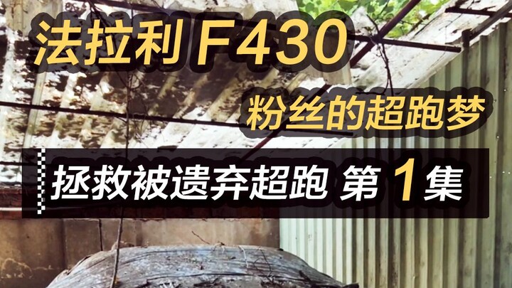 Seorang penggemar berhasil membeli sebuah Ferrari F430 yang terbengkalai dengan harga 80 ribu yuan. 