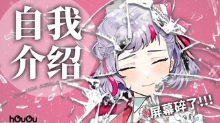 一头撞碎你的电脑屏幕！？来自昭和的碎屏系VUP！【自我介绍】