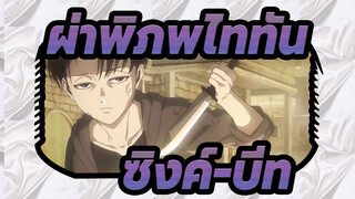 ผ่าพิภพไททัน
ซิงค์-บีท