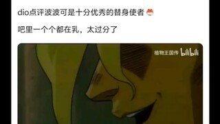 这里dio的话算是在对波波客气吗🤷