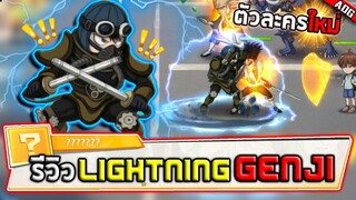 Lightning Genji SR ตัวละครใหม่ที่มาพร้อมกับกระบองเหล็กไฟฟ้า!! | ONE PUNCH MAN: The Strongest