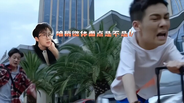 你俩要不要考虑考虑二搭呀我真的！真的太搞笑了！檀健次曾舜晞！！！黄小栋和陈凯文！！！