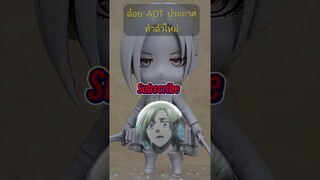 Nendoroid AOT #anime #nendoroid