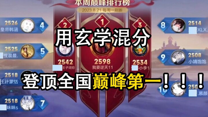 Raked up points through mysticism to claim the national No. 1 spot!!!