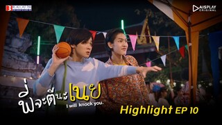 Highlight EP.10 | พี่จะตีนะเนย