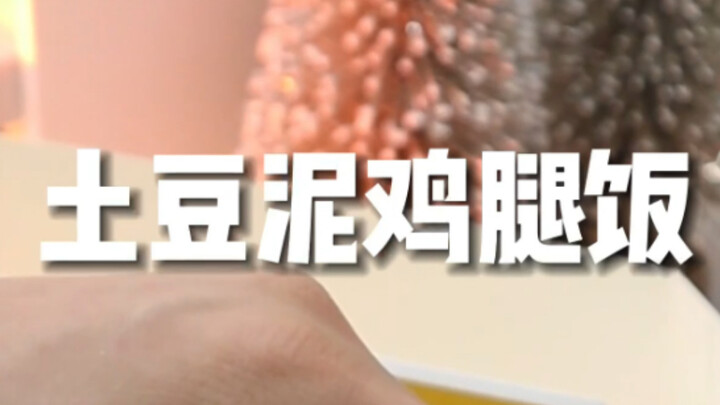 哇哦肯德基鸡腿饭的天花板吃法！爱上了爱上了！