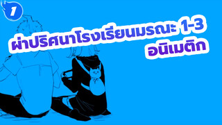 [ผ่าปริศนาโรงเรียนมรณะ 1-3 อนิเมติก] รวมอนิเมติกอย่างไม่เป็นทางการ (ระวังสปอยล์)_1