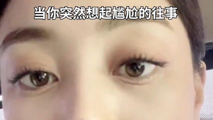 当尴尬往事突然开始攻急志效