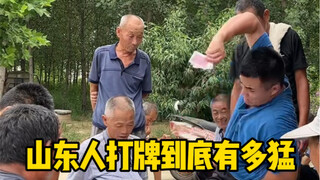 山东人打牌到底有多猛