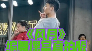 【白小白】《风月》中国风爵士编舞课堂直拍版