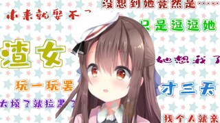 【渣女】女铜竟在我身边？！