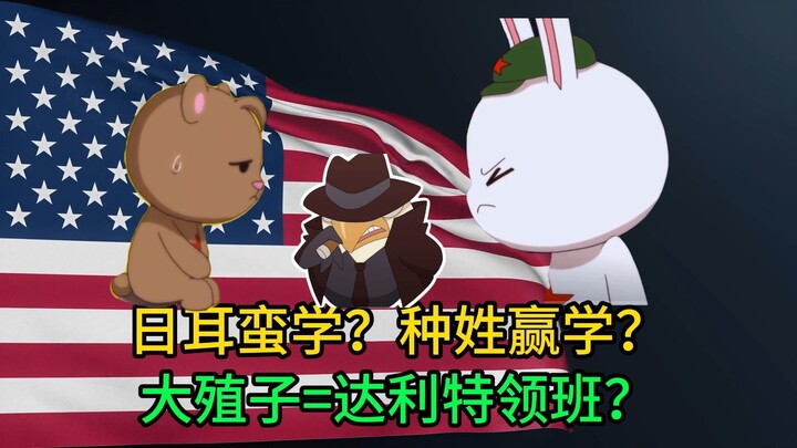 日耳蛮学？种姓赢学？解构大殖子只需要一个达利特领班