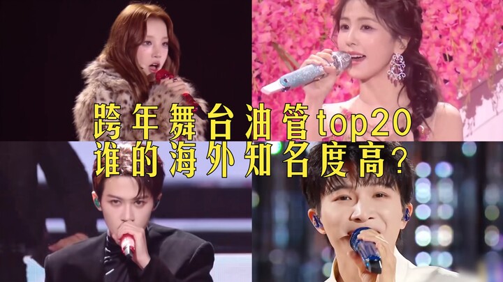 Top 20 New Year’s Eve Stage Performances on YouTube by Major Networks! Whose Overseas Popularity Rei