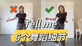 【小虎】如何跳出复古味儿？tell me 6个舞蹈细节教学讲解