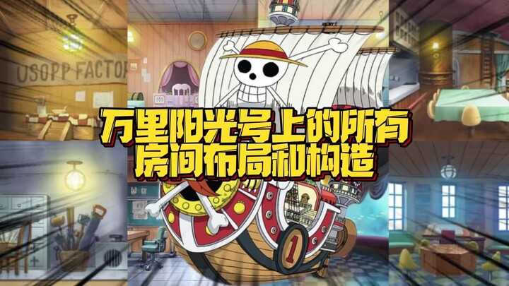 (重制补充修改版）神秘的6号船坞 新增船底脱兔 八分钟参观草帽团的奢华别墅万里阳光号