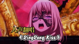 【人声翻唱】初华宝宝因肚肚打雷，于绝望中孕育出《KillKiss》
