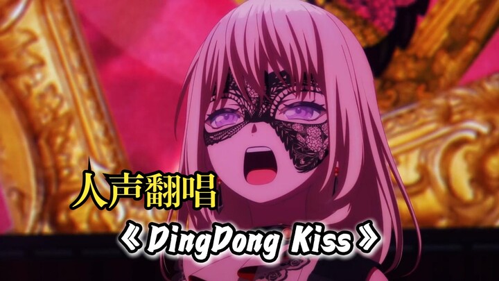 【人声翻唱】初华宝宝因肚肚打雷，于绝望中孕育出《KillKiss》