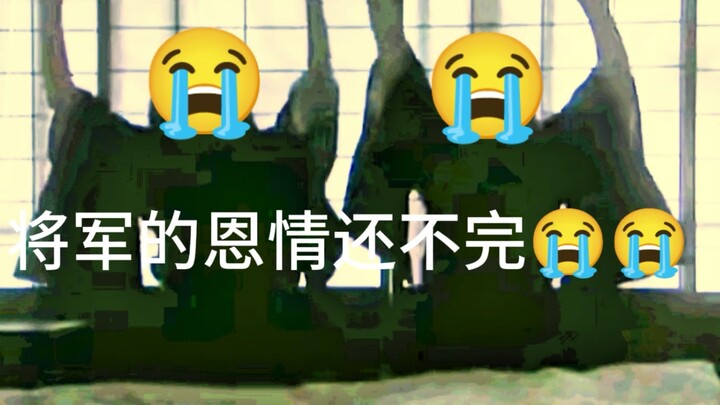 将军#《弱水三千》+《你若三冬》+鬼磕头，你害怕的只是音乐