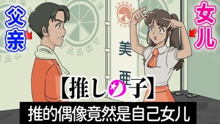 【爆笑】真·我推的孩子！支持多年的偶像竟是自己女儿？！【玛丽电波剧场】