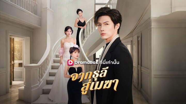 [ดูฟรีเต็มเรื่อง] จากธุลีสู่เมฆา (ซับไทย)