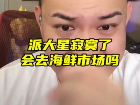 派大星寂寞了会去海鲜市场吗
