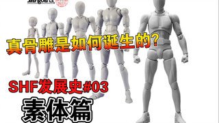 【玩具编年史】真骨雕是如何诞生的？SHF发展史#03 素体篇