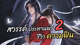 รีวิวความฟิน! สวรรค์ประทานพร ซีซั่น 2 | Heaven Official's Blessing (รีวิวอนิเมะ)