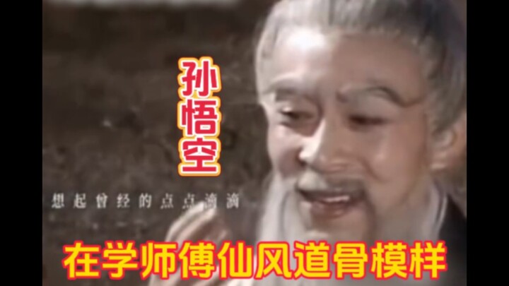 Sun Wukong imitates his master, yet no matter how many times he transforms using the 72 Heavenly Tra