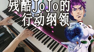 【钢琴】新世纪JoJo战士OP(不是，这DNA有点怪啊。。。 「残酷JoJo的行动纲领」