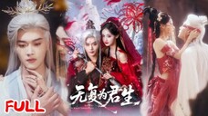Wang Xuan & Cao Saiya - No More for Your Life (2025) Eng Sub