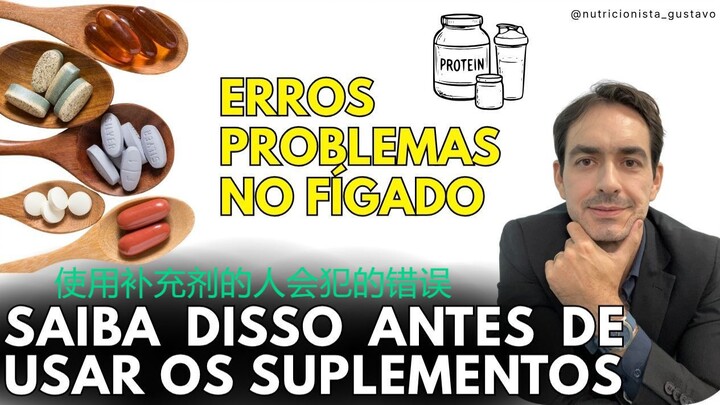 在使用补充剂之前你需要了解的注意事项  Os erros de quem usa suplementos por conta própria #nutricionista