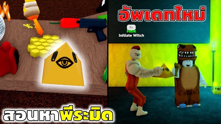 สอนวิธีหาพีระมิดไอเท็มใหม่ Roblox Wacky Wizards