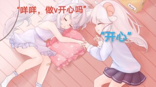 【MeUmy】咩咩，做v开心吗