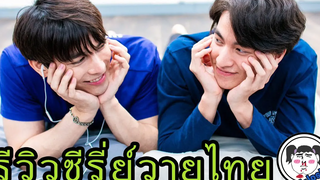 รีวิวซีรีย์วายไทยฉบับ FuJoshiZ TharnTypetheseries ธารไทป์ คุณพี่กับยัยน้อง